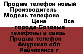 Продам телефон новый  › Производитель ­ Sony › Модель телефона ­ Sony Ixperia Z3 › Цена ­ 11 - Все города Сотовые телефоны и связь » Продам телефон   . Амурская обл.,Райчихинск г.